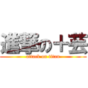 進撃の＋芸 (attack on titan)