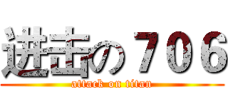 进击の７０６ (attack on titan)