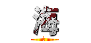 海 (海)