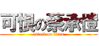 可恨の蔡承愷 (attack on titan)