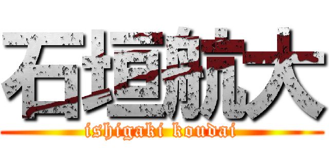 石垣航大 (ishigaki koudai)