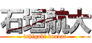 石垣航大 (ishigaki koudai)