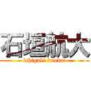 石垣航大 (ishigaki koudai)