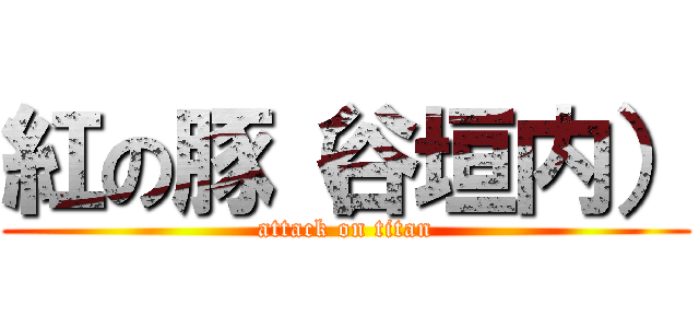 紅の豚（谷垣内） (attack on titan)