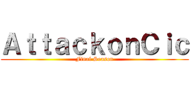 ＡｔｔａｃｋｏｎＣｉｃ (Final Season)