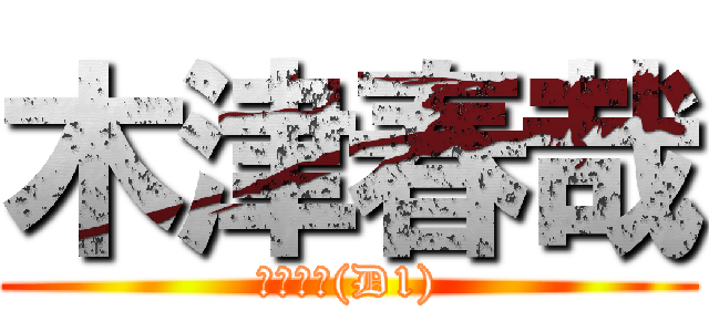 木津春哉 (大学１年(D1))