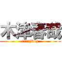 木津春哉 (大学１年(D1))