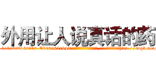 外用让人说真话的药 (外用让人说真话的药【电-151x68344x817-Q1065427042元吉药业】我们做的是长期生意,靠的是老客户长期支持http://sngk.net/2GeLRy

参考消息网我们做的是长期生意,靠的是老客户长期支持也许我们早该意识到，就连鲍勃·霍斯金斯（金球奖戏剧类电影男主角 
)