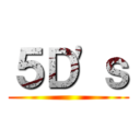 ５Ｄ'ｓ ()
