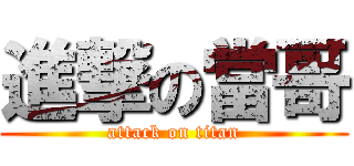 進撃の當哥 (attack on titan)