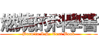 燃燒的科學書 (Burn'in I.S. Text Book)