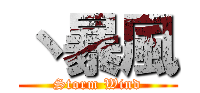 丶暴風 (Storm Wind)