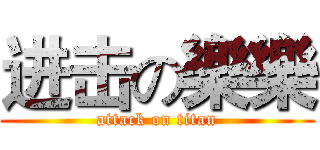 进击の樂樂 (attack on titan)