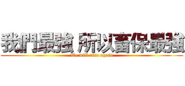 我們最強 所以畜保最強 (We will rise again)