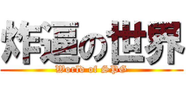 炸逼の世界 (World of SPG)