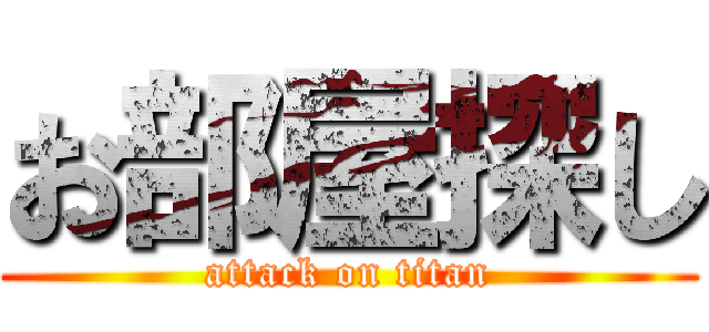 お部屋探し (attack on titan)