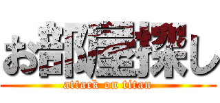 お部屋探し (attack on titan)