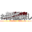 お部屋探し (attack on titan)