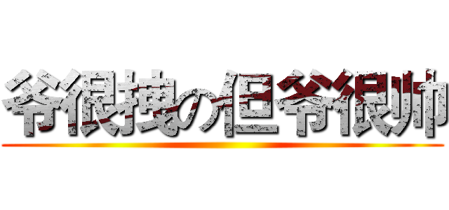 爷很拽の但爷很帅 ()