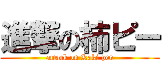 進撃の柿ピー (attack on Kaki per)