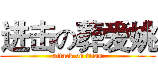 进击の葬爱姚 (attack on titan)