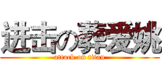 进击の葬爱姚 (attack on titan)