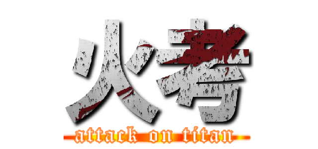 火考 (attack on titan)