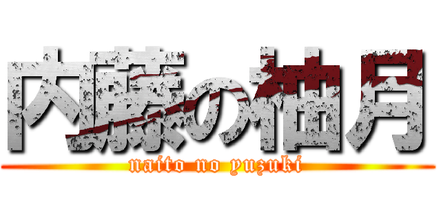 内藤の柚月 (naito no yuzuki)