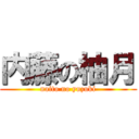 内藤の柚月 (naito no yuzuki)