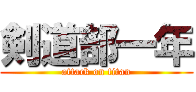 剣道部一年 (attack on titan)