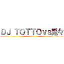 ＤＪ ＴＯＴＴＯｖｓ兎々 (-vajra-)