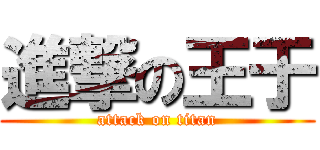 進撃の王于 (attack on titan)