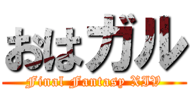 おはガル (Final Fantasy XIV)