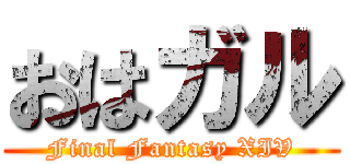 おはガル (Final Fantasy XIV)