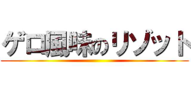 ゲロ風味のリゾット ()