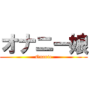 オナニー娘 (Onanie)