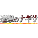 進撃のナギサ (attack on titan)