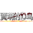 賣萌的⑩鸟 (fuck)
