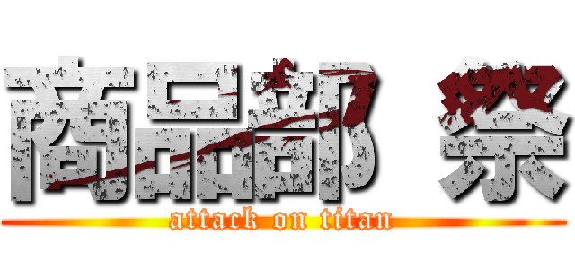 商品部 祭 (attack on titan)
