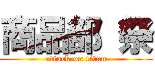 商品部 祭 (attack on titan)