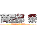 商品部 祭 (attack on titan)