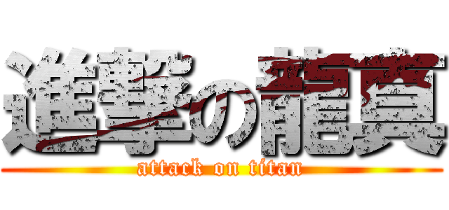 進撃の龍真 (attack on titan)