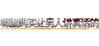 哪里购买让男人讲真话的药 (哪里购买让男人讲真话的药【电.话156x1318x7580-Q1991936399鑫宏药业】我们做的是长期生意,靠的是老客户长期支持
参考消息网2月20日报道 韩媒称，“剩女多、离婚率高的城市，房价一定会上涨。”这是中国经济学家金岩石2016年12月参加在上海举行的房地产相关论坛时说的话。
)