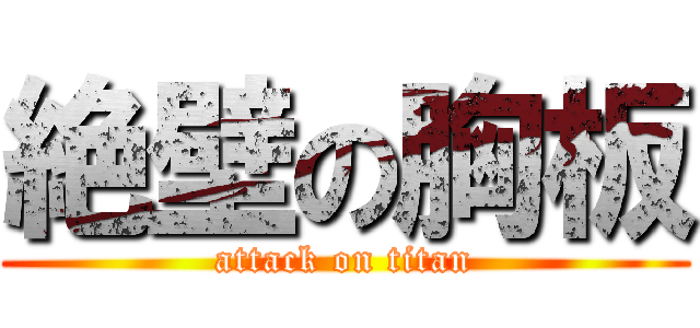 絶壁の胸板 (attack on titan)