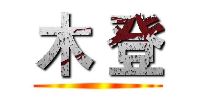 木 登 ()