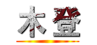木 登 ()