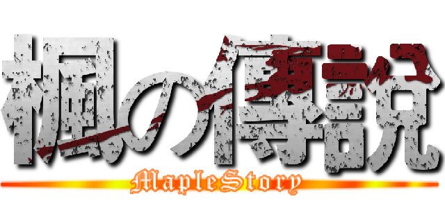 楓の傳說 (MapleStory)