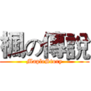 楓の傳說 (MapleStory)