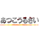 あつこうるさい (attack on titan)