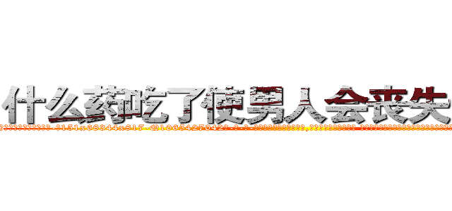 什么药吃了使男人会丧失性功能 (什么药吃了使男人会丧失性功能【电-话151x68344x817-Q1065427042元-吉-药-业】我们做的是长期生意,靠的是老客户长期支持 什么药吃了使男人会丧失性功能在发表了一篇http://sngk.net/CrYOuO

参考消息网我们做的是长期生意,靠的是老客户长期支持也许我们早该意识到，就连鲍勃·霍斯金斯（金球奖戏剧类电影男主角 
)